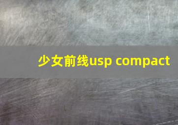 少女前线usp compact